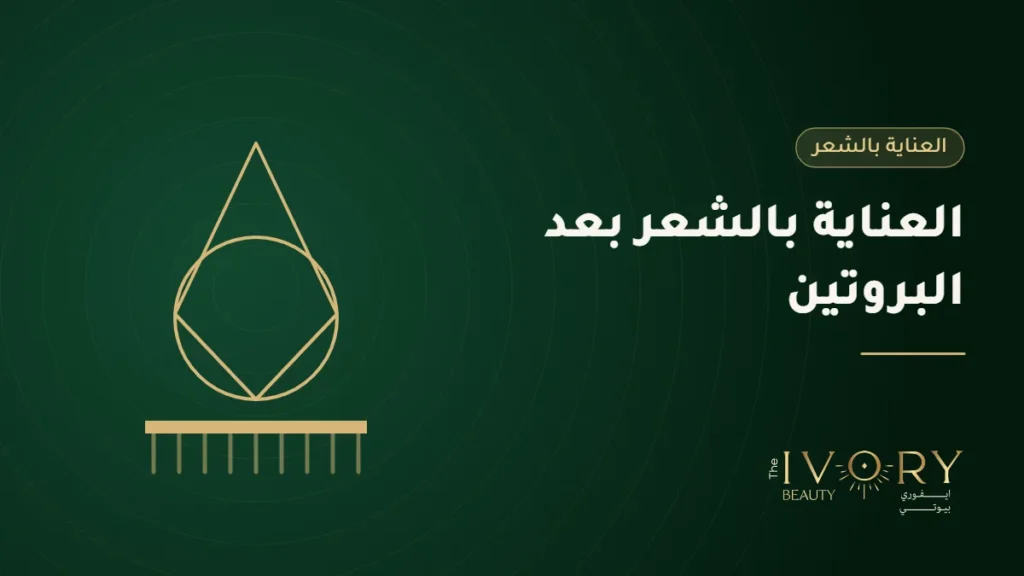 العناية بالشعر بعد البروتين