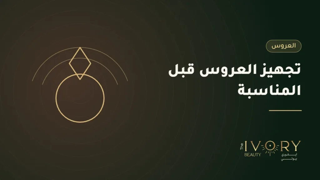 تجهيز العروس