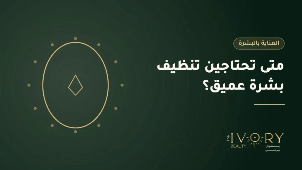 تنظيف البشرة العميق