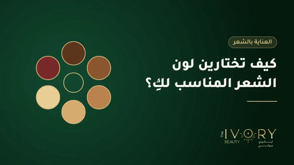 لون الشعر المناسب