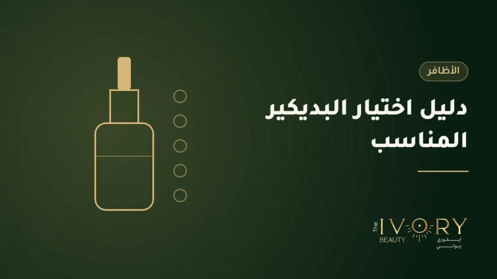 البديكير المناسب