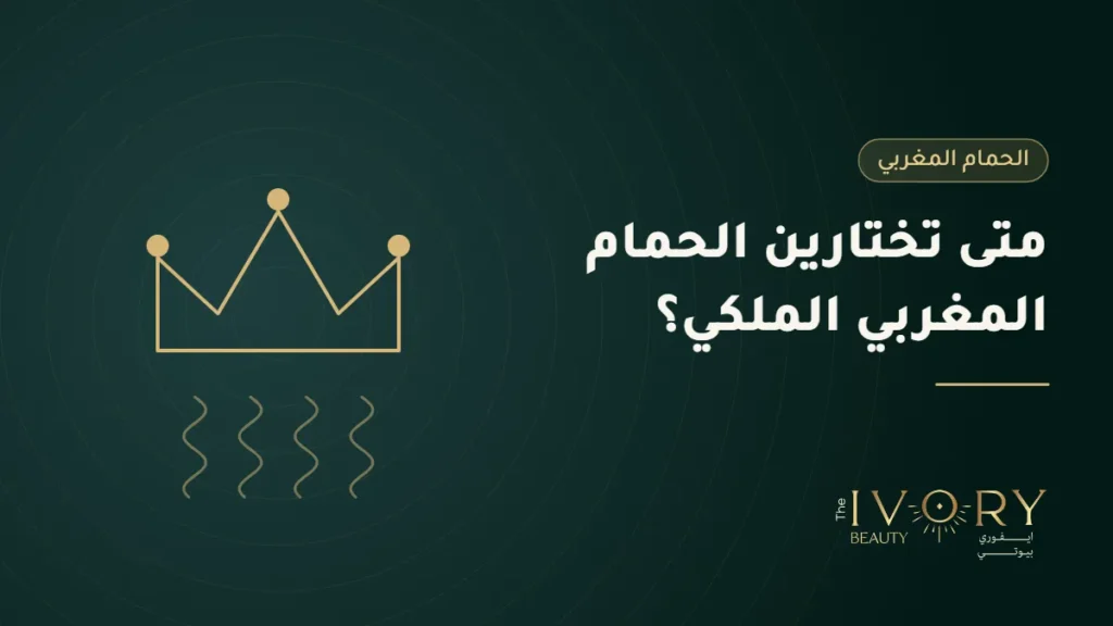 الحمام المغربي الملكي