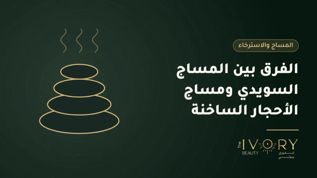 الفرق بين المساج السويدي ومساج الأحجار الساخنة